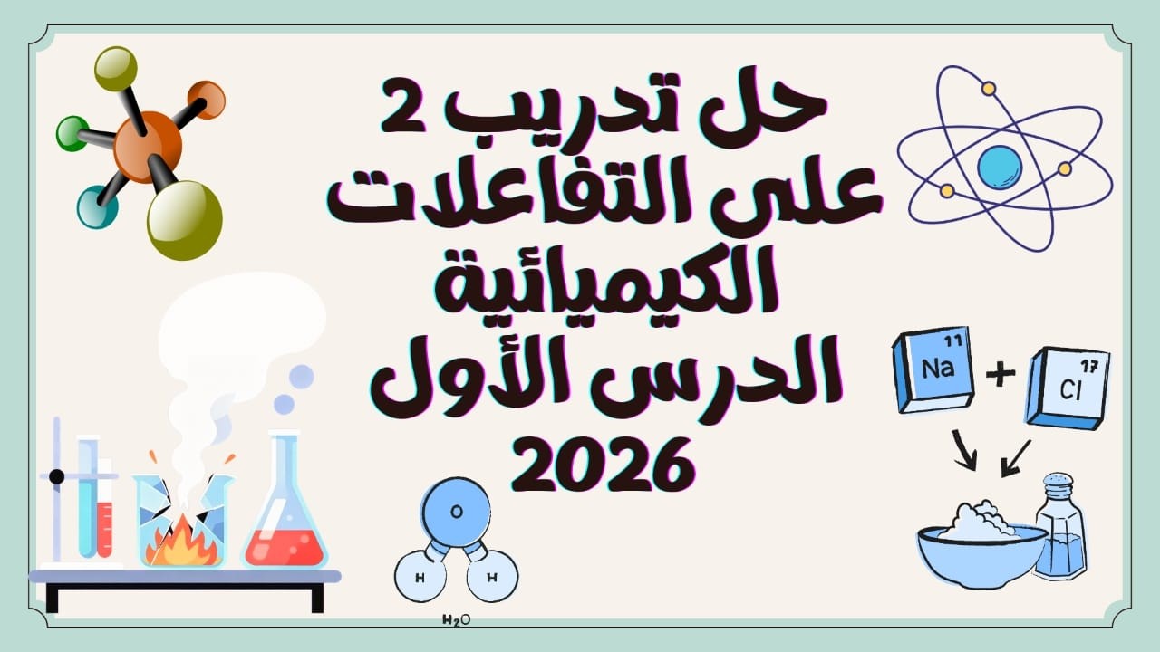 سؤال الامتحان المتوقع 2026 | حل تدريب 2 علوم تالتة إعدادي الترم الثانى ملخص الامتحان