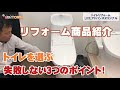 トイレリフォーム。トイレ選びで失敗しないための３つのポイント、お教えします！