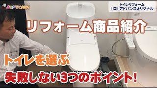 トイレリフォーム。トイレ選びで失敗しないための３つのポイント、お教えします！