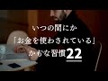 【気をつけるべきポイント】いつの間にか「お金を使わされている」かもな習慣２２