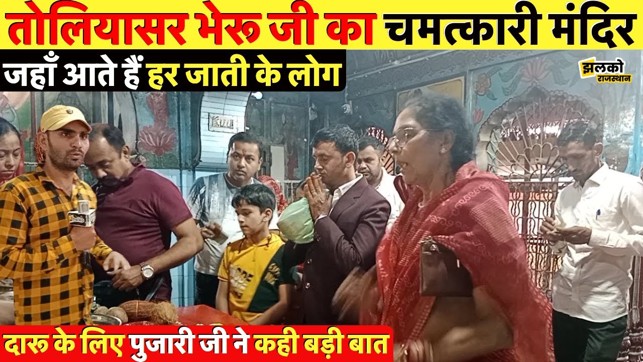 राजस्थान में तोलियासर भेरू जी का चमत्कारी मंदिर जहाँ आते हैं हर जाती के लोग ~ Rajasthan News