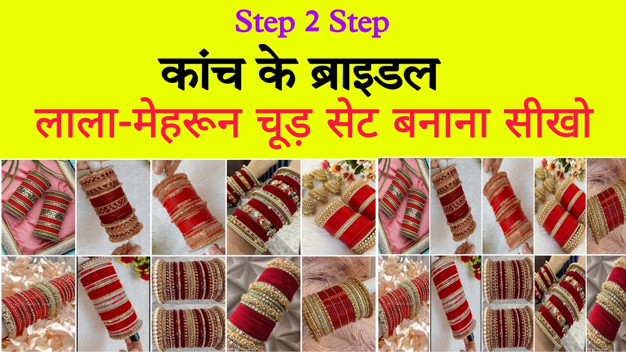 कांच का चूड़ा सेट बनाना सीखो आसान तारिके से chuda set kaise banaen wedding dulhan chuda set design