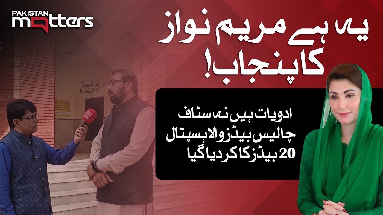Нехватка лекарств и сокращение пропускной способности: рушится ли система здравоохранения Пенджаб...
