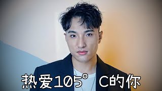 Zmcmtianyiming\/Tian Yiming - Super Idol 的笑容\/热爱105°C的你 (Full Studio Cover)