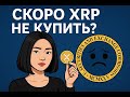 Скоро XRP не купить? Фонды скупают, SWIFT подтверждает!