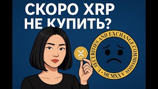 Скоро XRP не купить? Фонды скупают, SWIFT подтверждает!