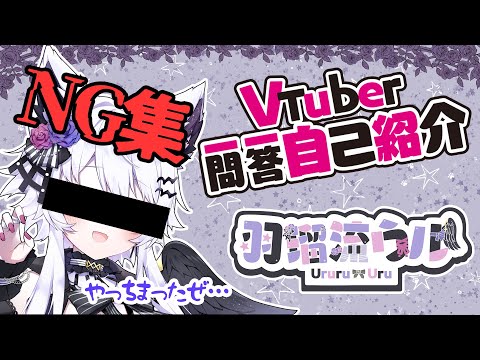 【自己紹介】【NG集】Vtuber一問一答自己紹介 / Vtuber Q＆A self introduction【羽瑠流ウル / 新人Vtuber】