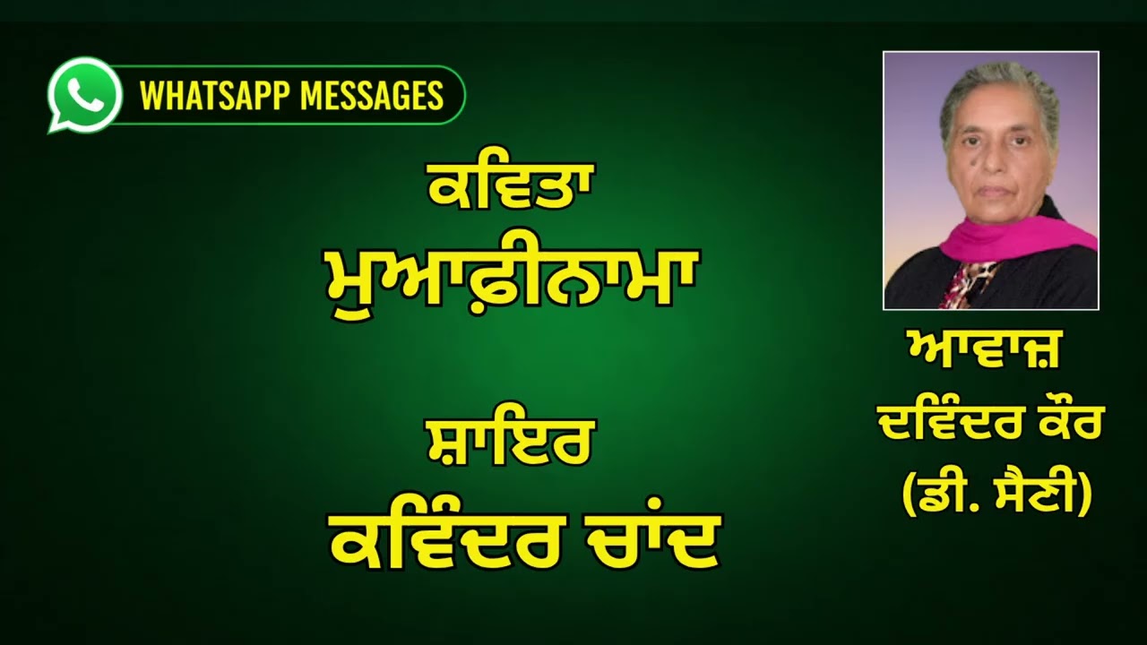 ⁣ਕਵਿਤਾ :  ਮੁਆਫ਼ੀਨਾਮਾ   ||  ਸ਼ਾਇਰ :  ਕਵਿੰਦਰ ਚਾਂਦ || WhatsApp Messages