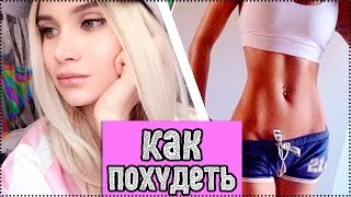 КАК БЫСТРО ПОХУДЕТЬ К ЛЕТУ?! БЕЗ ДИЕТ И ФИТНЕСА !| AVEME LISSA