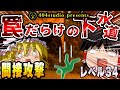 罠をしかける危険な下水道！レベル34「Sewer System」を徹底解説【ゆっくりBackrooms解説】