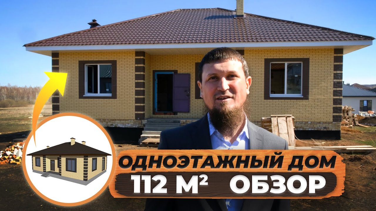 Одноэтажный дом из газоблока 112 м2 в Кульшарипово | Обзор | Уютный Дом 116