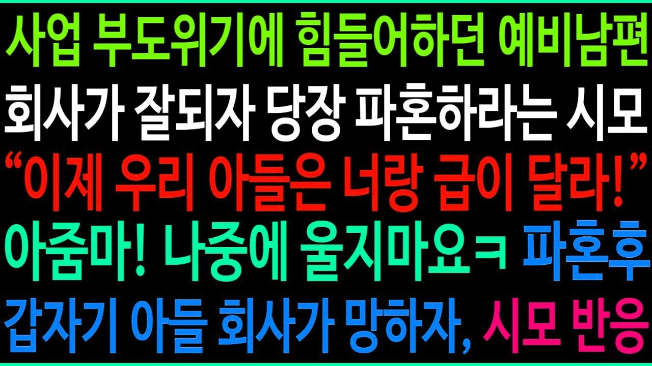사이다 사업 부도위기 예비남편, 회사가 잘되가 당장 파혼하란 시모 이제 우리 아들은 너랑 급이 달라!  아줌마! 나중에 울지마요ㅋ 파혼후 갑자기 아들 회사가 망하자 시모 반응이ㅋ