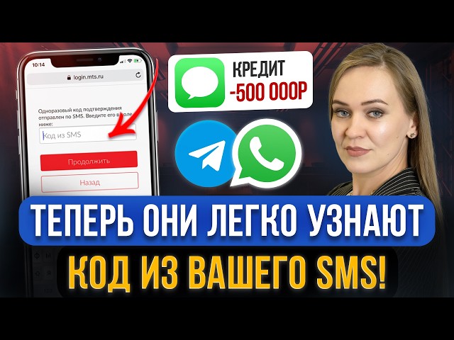 Мошенники теперь УЗНАЮТ ЛЮБОЙ КОД ИЗ SMS! Отключите эти настройки в телефоне! Новая схема обмана