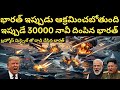 అమెరికా పై కిమ్ భయంకరమైన దాడి ? చాహబర్ పోర్ట్ లో మిలిటరీ దించిన భారత్