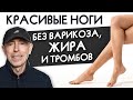 7 Минут в День и Красивые Ноги Без Варикоза, Жира, Бляшек и Тромбов! 1 часть