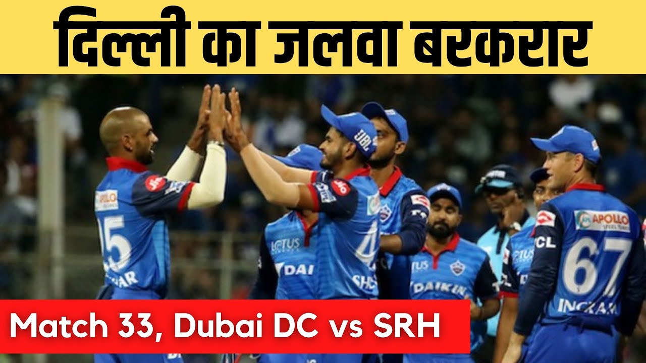 IPL 2021: Match 33, DC vs SRH | Delhi का जलवा Dubai में भी बरकरार | All About Cricket