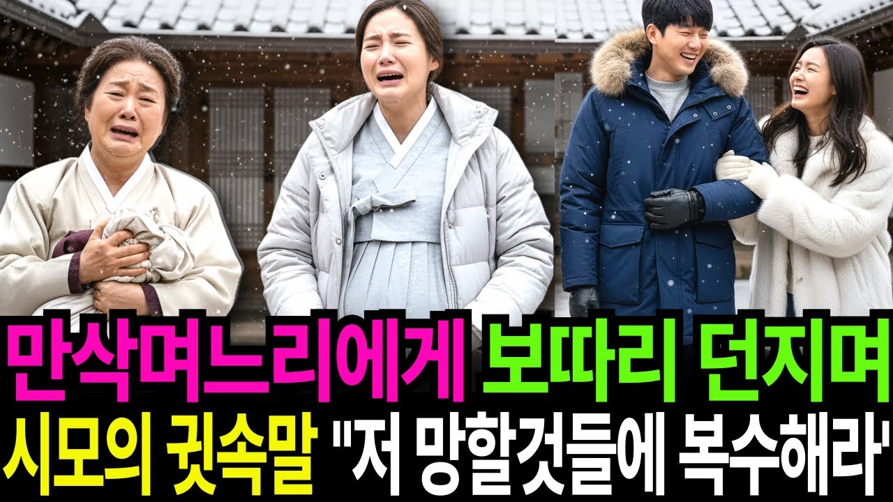 만삭 며느리 쫓아내고 내연녀를 들인 시어머니, 던져준 짐보따리 열자 패륜아들과 내연녀의 운명이 담겨있는데