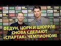 Федун, Цорн и Шюррле снова сделают «Спартак» чемпионом!