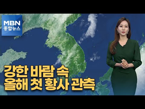 [종합뉴스 날씨] 강한 바람 속 올해 첫 황사 관측…최악의 미세먼지 [MBN 종합뉴스]