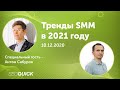 Тренды SMM в 2021 году - Вебинар с Антоном Сабуровым