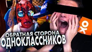 ОБРАТНАЯ СТОРОНА ОДНОКЛАССНИКОВ ОБРАТНАЯ СТОРОНА ОДНОКЛАССНИКОВ