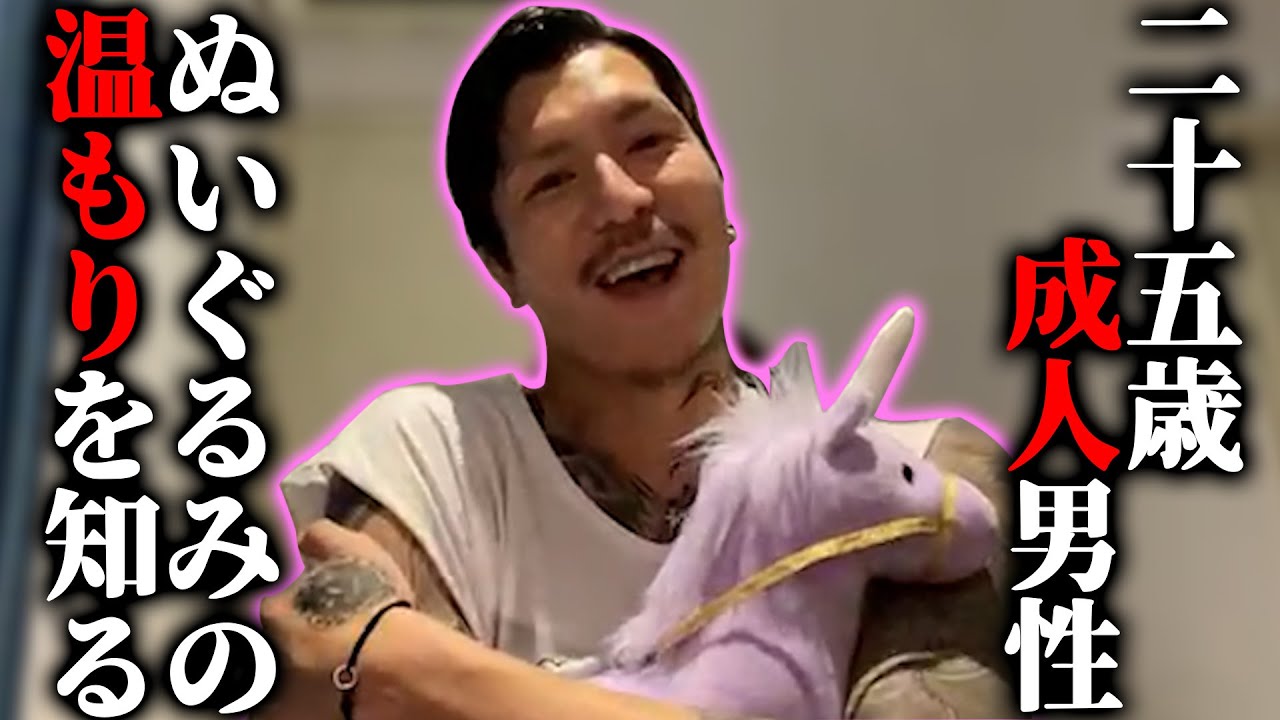 【DJふぉい】ふとした出来事からぬいぐるみの温かさを知り手放せなくなる男