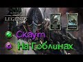 TES: Legends-Скаут на гоблинах или где это Мрачноводье?