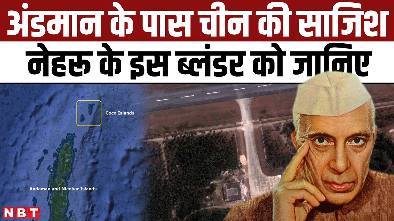 IndiaChina Tension Coco Islands में चीन की खौफनाक साजिश और