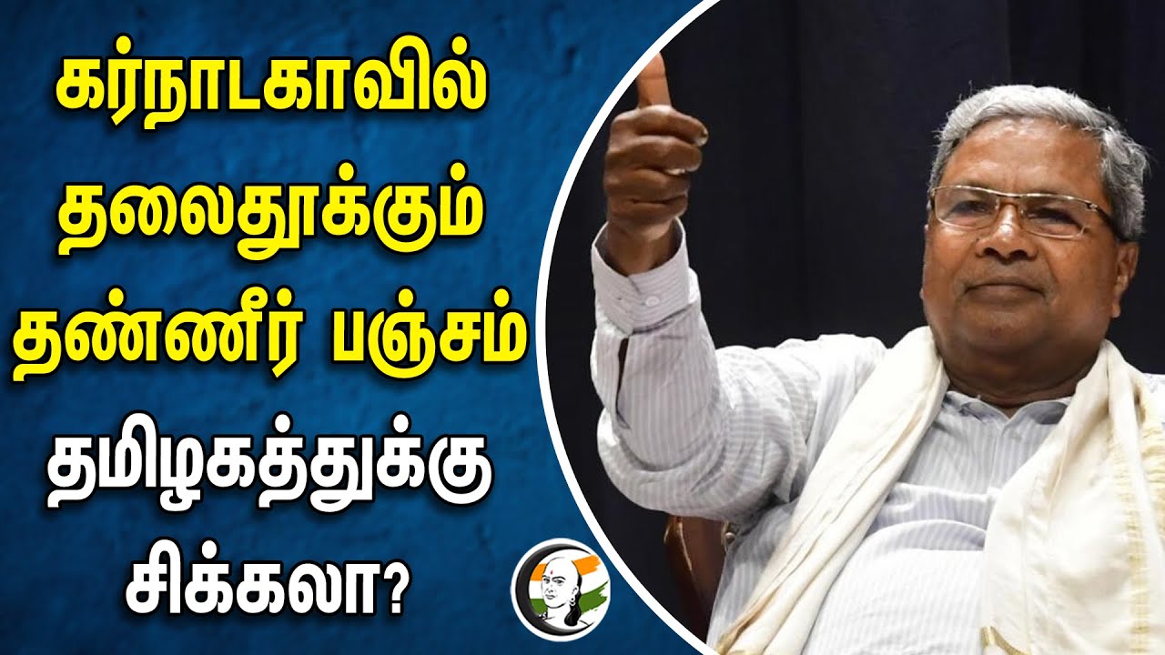 கர்நாடகாவில் தலைதூக்கும் தண்ணீர் பஞ்சம்! தமிழகத்துக்கு சிக்கலா? | karnataka | Tamilnadu