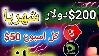 افضل تطبيق ربح 200$دولار شهريا و 50$ دولار اسبوعيا السحب كل الوسايل متاحه   وبطريقه سهله جدا جدا 