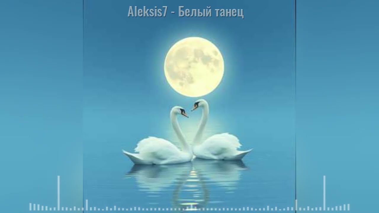 Aleksis7 - Белый танец