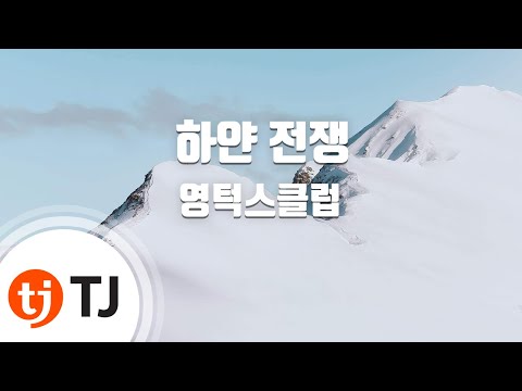 [TJ노래방] 하얀전쟁 - 영턱스클럽 / TJ Karaoke