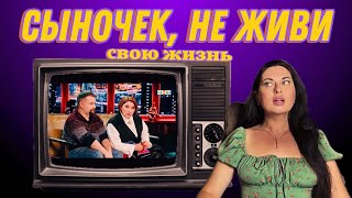 картинка: Роза Сябитова: как мамы ломают жизнь детям? Психологический разбор
