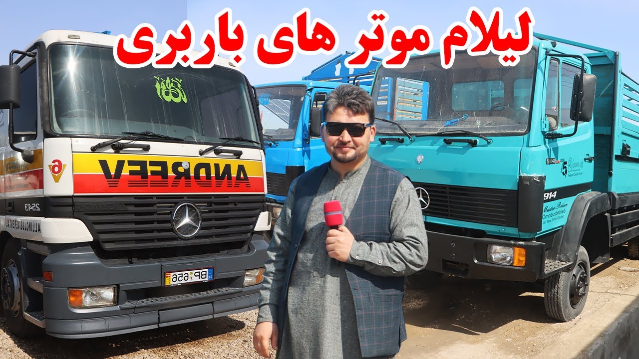 گزارش نظری،لیلام موتر های باربری،هشت تایره جرمنی،هینوکانادایی،دمترک،مازدا،سیزو چاپانی،خاورafghan top