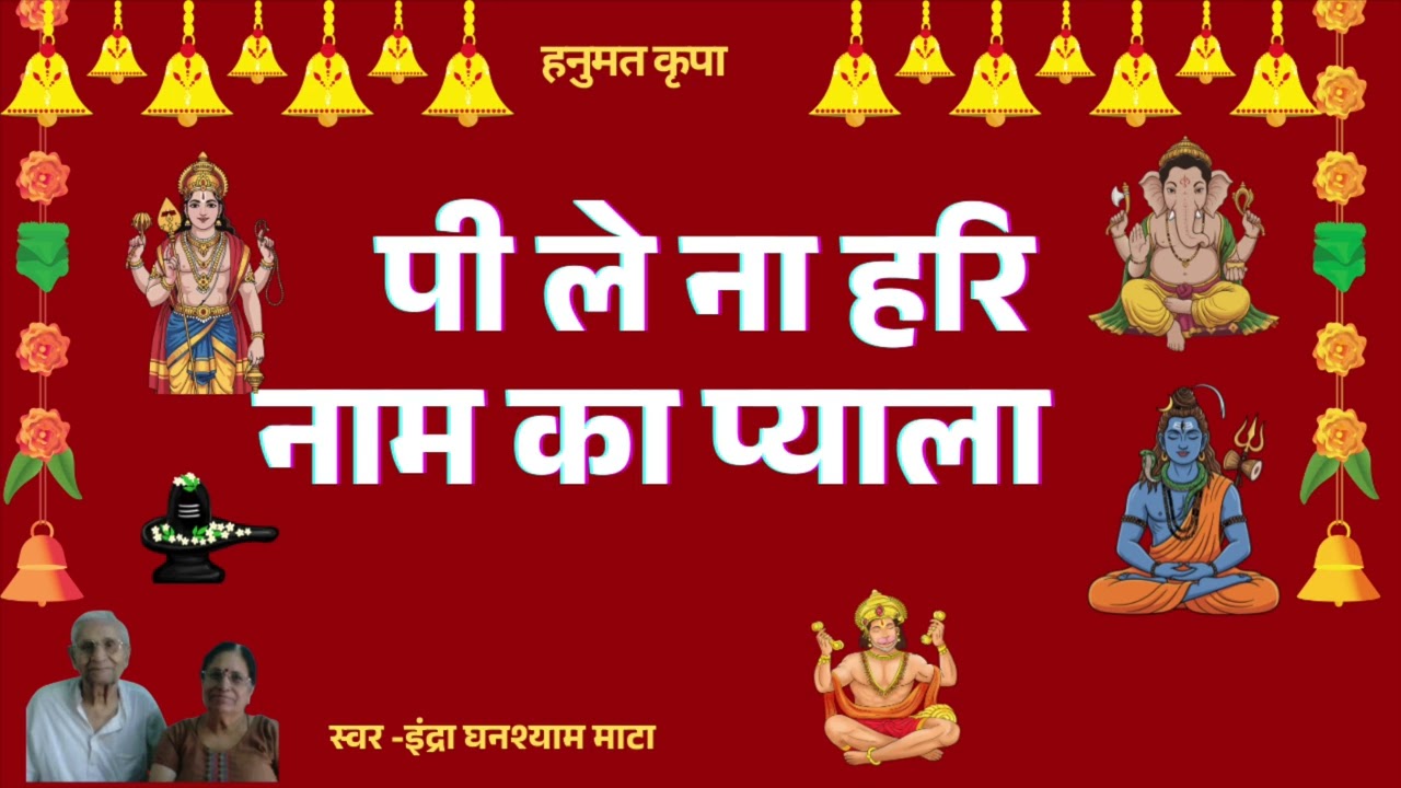 पी ले ना हरि नाम का प्याला#song #devotionalbhajan #devotionalsong #dailybhakti