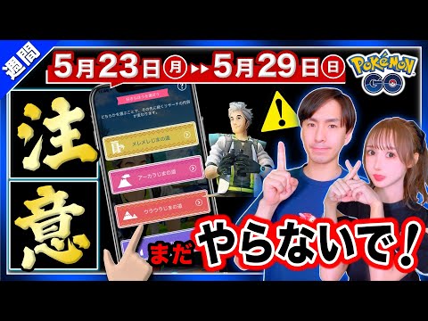 手遅れになる前に絶対見てください。知らないとクリア困難に！メガなサプライズが来る5月23日〜29日の重要点まとめ【ポケモンGO】