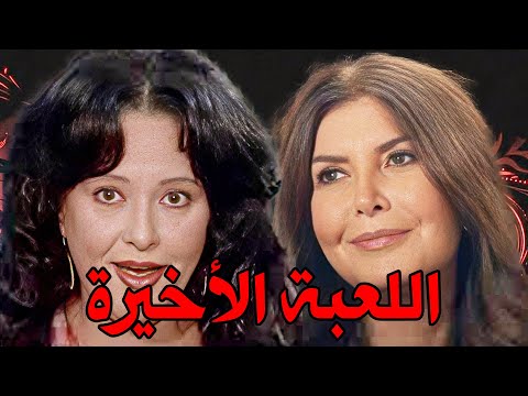 الفيلم النادر اللعبة الأخيرة ميرفت أمين عزت أبو عوف معالي زايد محمود قابيل 