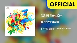 [Official Audio] 장기하와 얼굴들 (Kiha & The Faces) - 깊은 밤 전화번호부