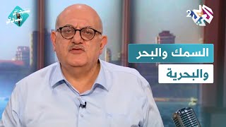 سيداتي سادتي│ ''أنا من بلد حكم عليه الإحتلال أن لا يطل على بحر''.. قصة عارف حجاوي مع السمك والبحر