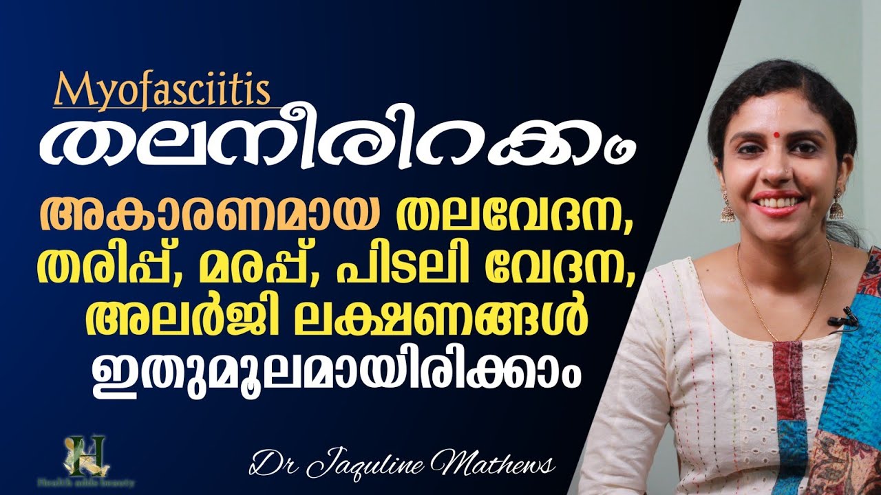 Myofasciitis | തലനീരിറക്കം | തീർച്ചയായും അറിഞ്ഞിരിക്കുക | Dr Jaquline Mathews BAMS