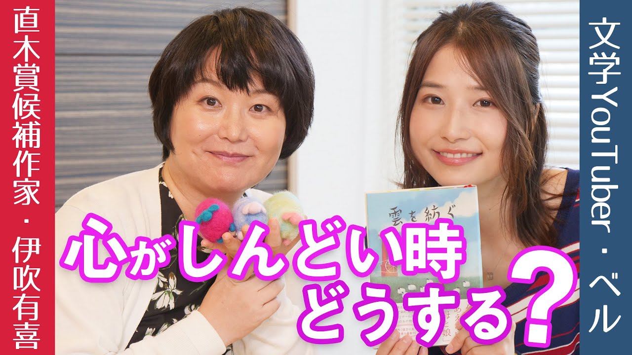 直木賞候補 雲を紡ぐ の伊吹有喜さんと 心の逃し方 について語ったよ 著者対談 Youtube 直木賞候補 雲を紡ぐ の伊吹有喜さんと 心の逃し方 について語ったよ 著者対談 Youtube