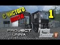 С чистого листа. Карта Unna 2015 [Farming Simulator 15] #1