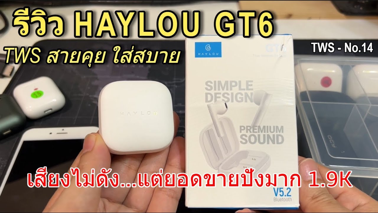 รีวิว Haylou GT6 (True Wireless Earbuds) TWS v5.2 หูฟังบลูทูธสายคุย ไมค์ดีมาก เสียงเพลงใสชัด ใส่สบาย