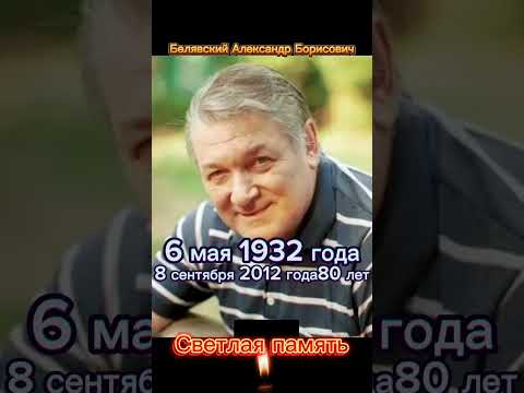 Белявский Александр Борисович. Светлая память. #shorts