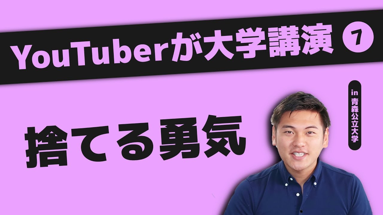 100人中1人しか知らない 捨てる勇気 の成功法則 青森公立大学講演 Youtube