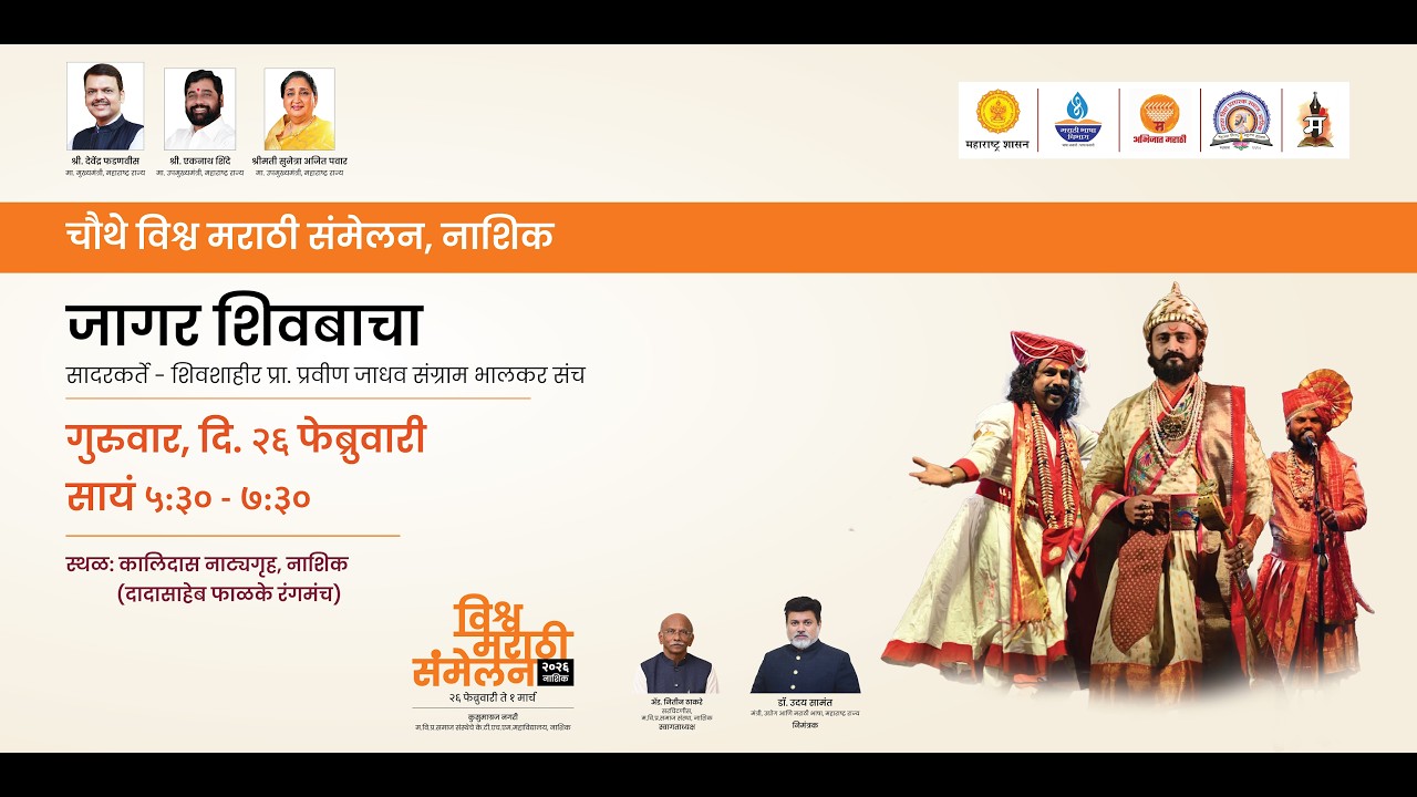 जागर शिवबाचा : विश्व मराठी संमेलन २०२६ : नाशिक