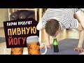 Парни пробуют ПИВНУЮ ЙОГУ  ☑️