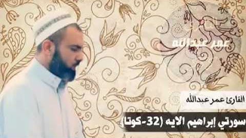 القارئ عمر عبد الله l تلاوة من سورة ابراهيم