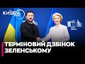 🔥ТЕРМІНОВО! Урсула фон дер Ляєн ЕКСТРЕНО зв'язалася з Зеленським та ТРАМПОМ під час ОБСТРІЛУ Києва!