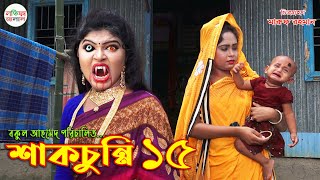 শাকচুন্নি পর্ব ১৫ | Shakchunni Thakurmar Jhuli | Bengali Fairy Tales | Rupkothar Golpo |Bangla Story screenshot 2